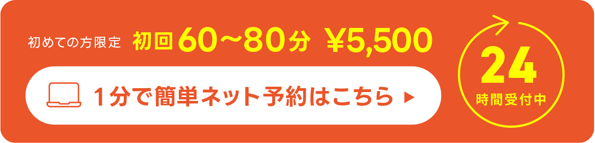 初めての方限定 初回80分 ¥5,000。1分で簡単ネット予約はこちら。24時間受付中。