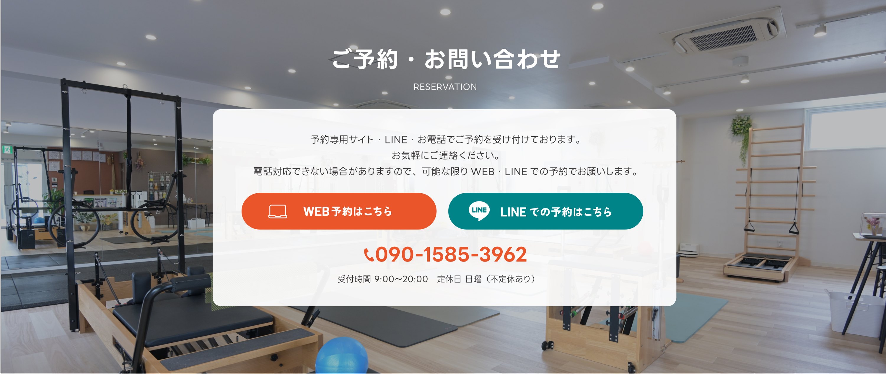 ご予約・お問い合わせ。予約専用サイト・LINE・お電話でご予約を受け付けております。電話 090-1585-3962。受付時間 9:00〜20:00、定休日 日曜（不定休あり）。